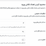 محدود کردن تلاش ورود در افزونه WP Extended Pro