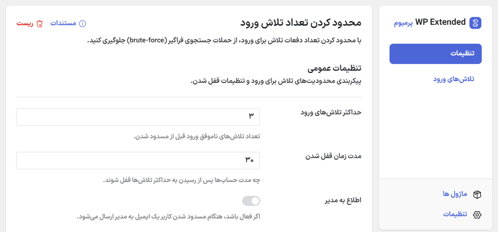 محدود کردن تلاش ورود در افزونه WP Extended Pro