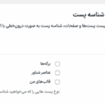 نمایش شناسه پست در افزونه دبلیو ‌پی اکستندد پرو | جعبه ابزار نهایی وردپرس
