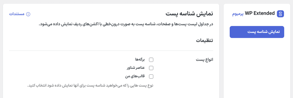 نمایش شناسه پست در افزونه دبلیو ‌پی اکستندد پرو | جعبه ابزار نهایی وردپرس