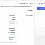 مخفی کردن نوار ادمین در افزونه WP Extended Pro