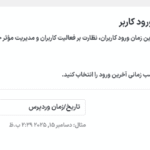 آخرین ورود کاربران در افزونه دبلیو ‌پی اکستندد پرو | جعبه ابزار نهایی وردپرس