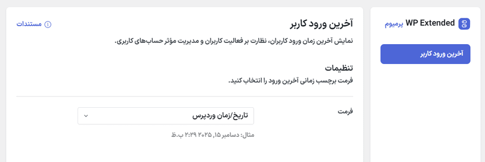 آخرین ورود کاربران در افزونه دبلیو ‌پی اکستندد پرو | جعبه ابزار نهایی وردپرس