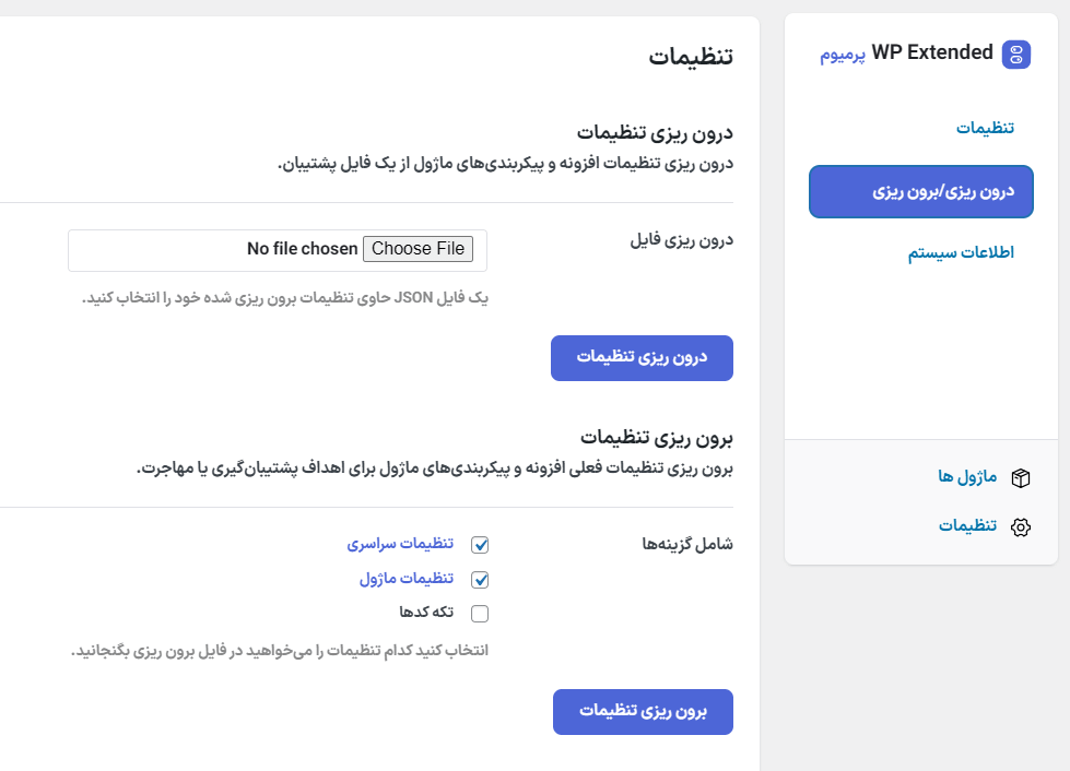 درون/برون ریزی در افزونه WP Extended Pro