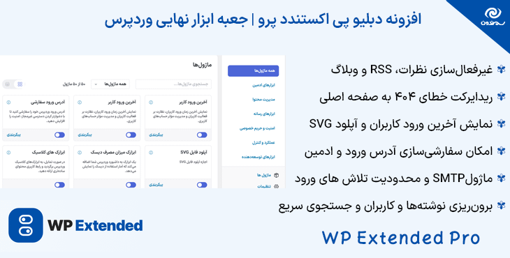 افزونه دبلیو ‌پی اکستندد پرو | جعبه ابزار نهایی وردپرس | WP Extended Pro