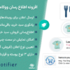 افزونه اطلاع رسان ووکامرس و وردپرس | WPNotifier