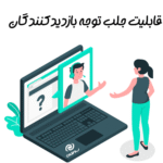 قابلیت جلب توجه بازدیدکنندگان در افزونه اطلاع رسان ووکامرس و وردپرس
