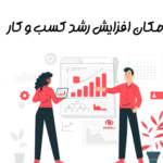 افزایش رشد کسب و کار با افزونه اطلاع رسان ووکامرس و وردپرس