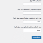 تنظیمات افزونه WPNotifier