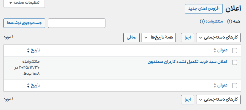 اعلان ها در افزونه اطلاع رسان ووکامرس و وردپرس