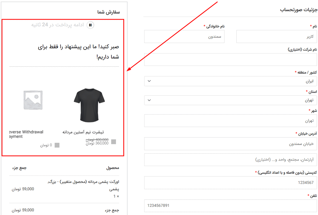 پیش نمایش کاربری افزونه WooCommerce Checkout Upsell Funnel Premium