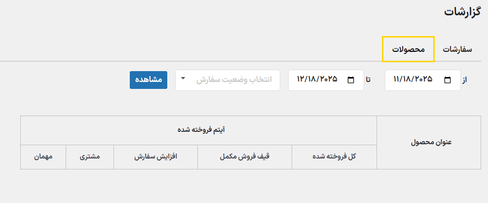 گزارشات محصولات در افزونه قیف فروش پرداخت برای ووکامرس