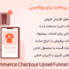 افزونه قیف فروش پرداخت برای ووکامرس | WooCommerce Checkout Upsell Funnel Premium