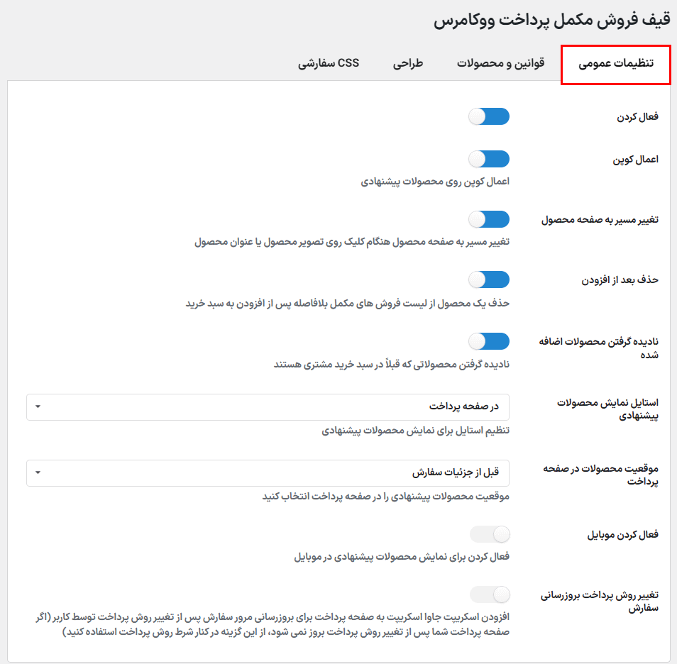 تنظیمات عمومی افزونه WooCommerce Checkout Upsell Funnel Premium