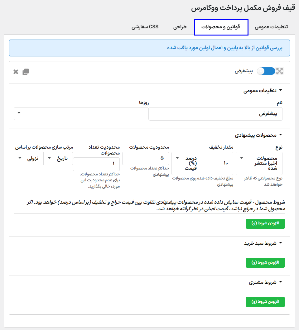 قوانین و محصولات در افزونه قیف فروش پرداخت برای ووکامرس