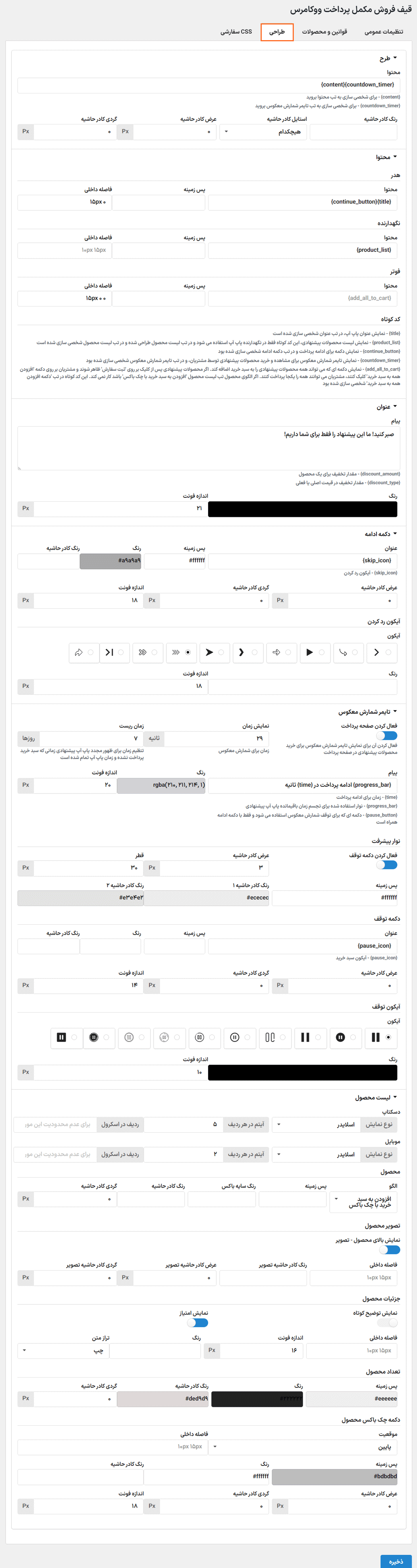 طراحی در افزونه WooCommerce Checkout Upsell Funnel Premium