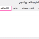 css سفارشی در افزونه قیف فروش پرداخت برای ووکامرس