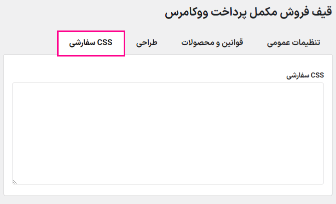 css سفارشی در افزونه قیف فروش پرداخت برای ووکامرس