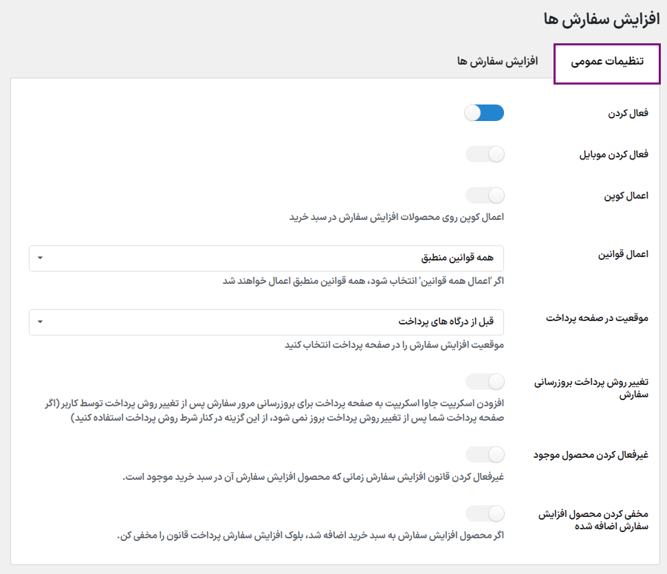 تنظیمات عمومی افزونه WooCommerce Checkout Upsell Funnel Premium