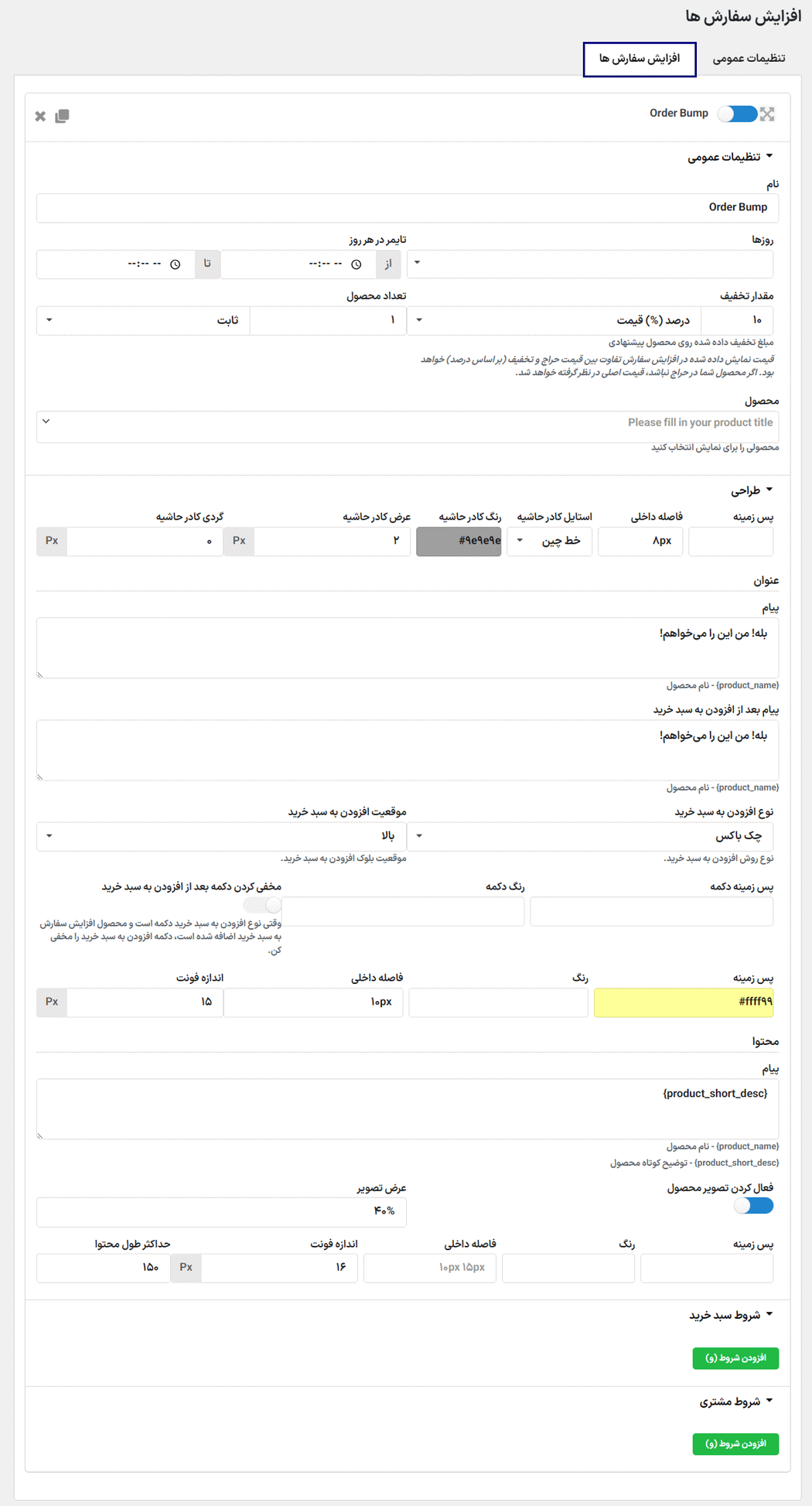 تنظیمات افزایش سفارش ها در افزونه قیف فروش پرداخت برای ووکامرس