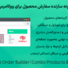 افزونه سازنده سفارش محصول برای ووکامرس | WooCommerce Order Builder | Combo Products & Extra Options