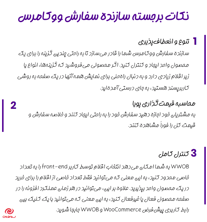 نکات برجسته افزونه سازنده سفارش محصول برای ووکامرس