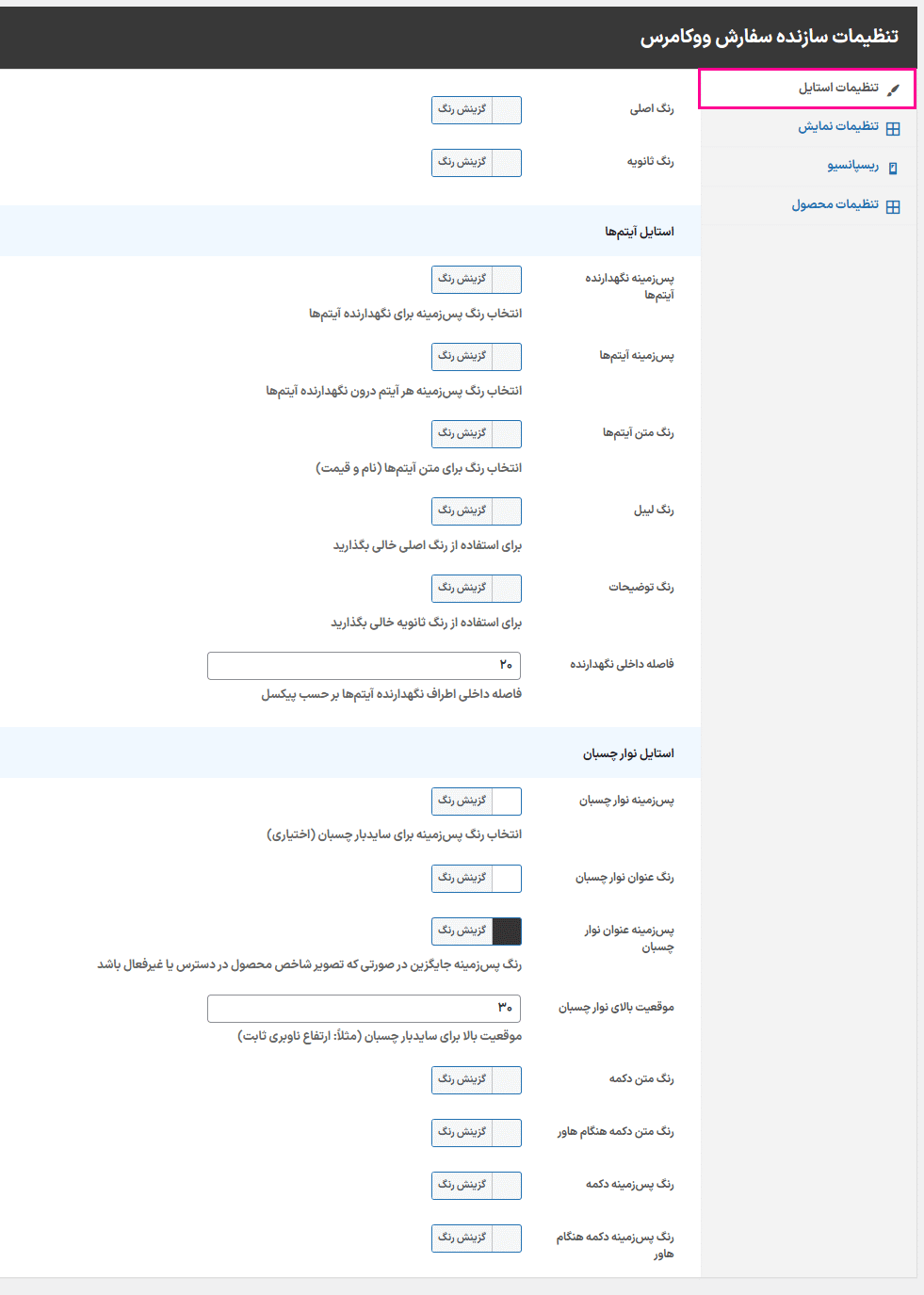 تنظیمات استایل افزونه سازنده سفارش محصول برای ووکامرس