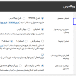 تنظیمات نمایش افزونه WooCommerce Order Builder | Combo Products & Extra Options