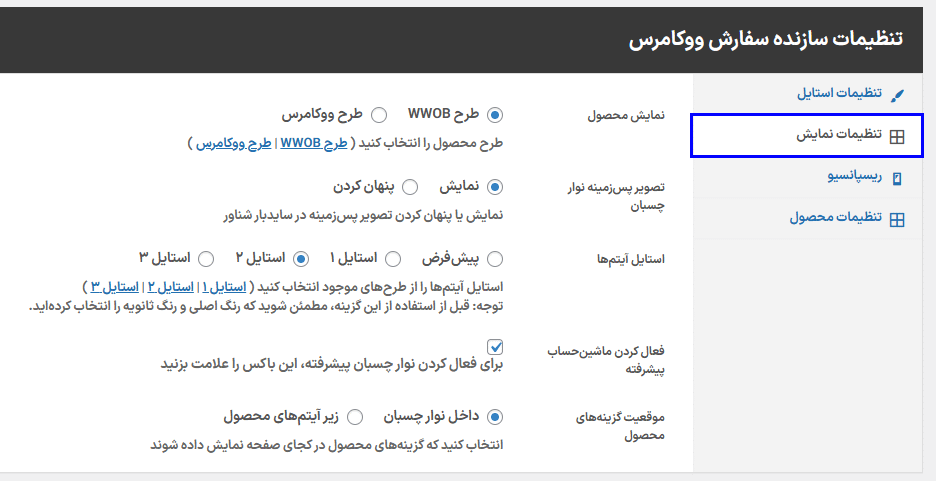 تنظیمات نمایش افزونه WooCommerce Order Builder | Combo Products & Extra Options