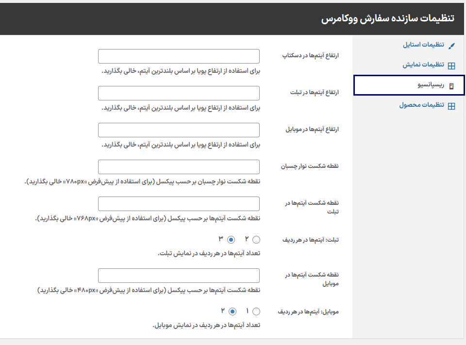 افزونه سازنده سفارش محصول برای ووکامرس ریسپانسیو