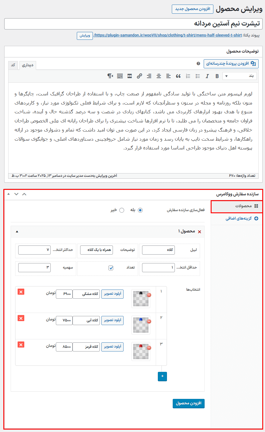 محصولات در افزونه سازنده سفارش محصول برای ووکامرس
