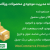 افزونه مدیریت موجودی محصولات ووکامرس | WooCommerce Product Stock Manager