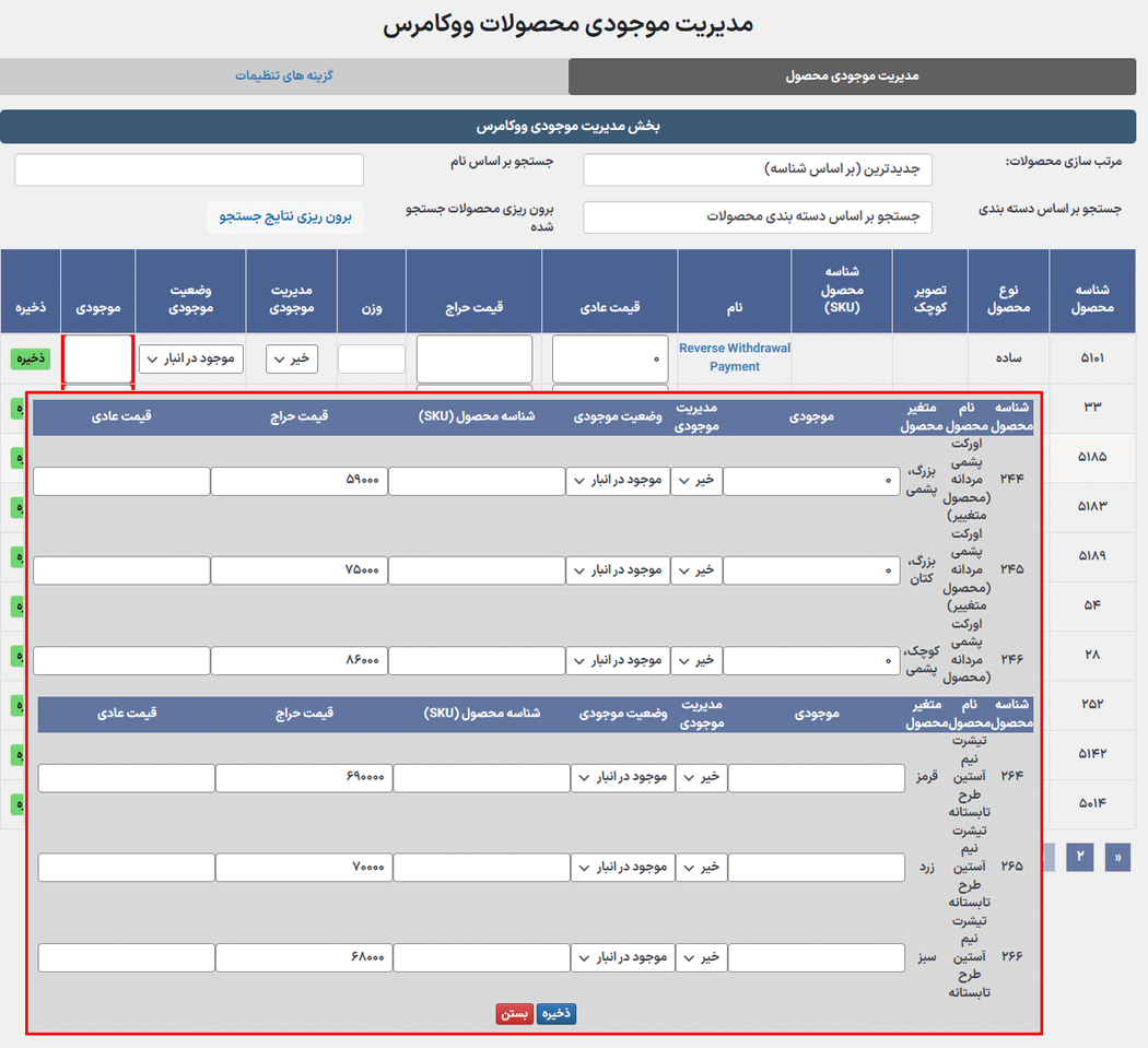 پشتیبانی از محصولات متنوع در افزونه مدیریت موجودی محصولات ووکامرس