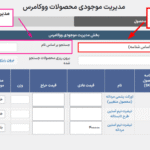 جستجو و مرتب سازی محصولات در افزونه WooCommerce Product Stock Manager