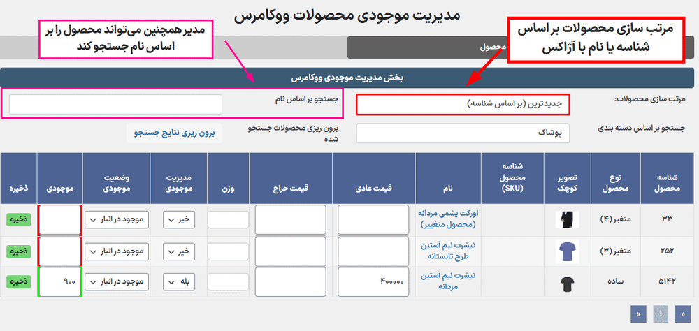 جستجو و مرتب سازی محصولات در افزونه WooCommerce Product Stock Manager