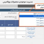 مدیریت موجودی ووکامرس در افزونه مدیریت موجودی محصولات ووکامرس