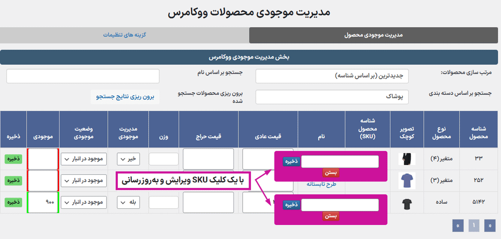 ویرایش، به‌روزرسانی SKU محصول در افزونه WooCommerce Product Stock Manager