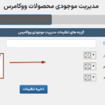 گزینه‌های تنظیمات مدیریت موجودی در افزونه WooCommerce Product Stock Manager