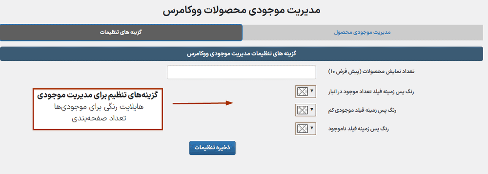 گزینه‌های تنظیمات مدیریت موجودی در افزونه WooCommerce Product Stock Manager