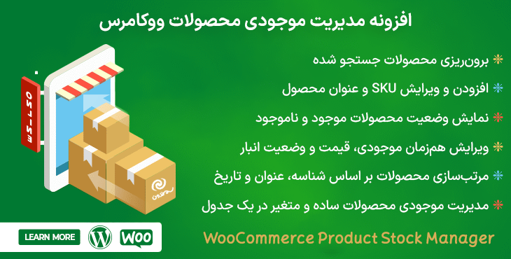 افزونه مدیریت موجودی محصولات ووکامرس | WooCommerce Product Stock Manager