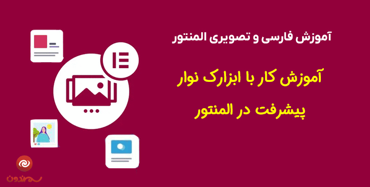 آموزش کار با ابزارک نوار پیشرفت در المنتور