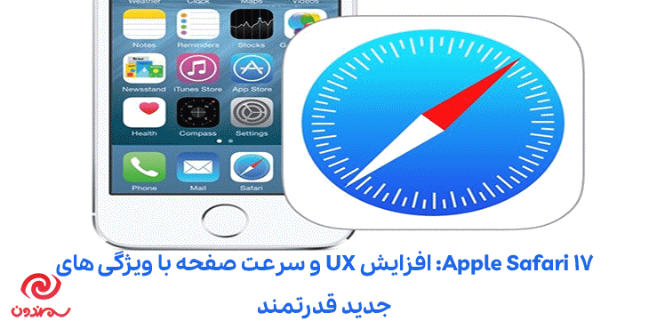 Apple Safari 17: افزایش UX و سرعت صفحه با ویژگی های جدید قدرتمند