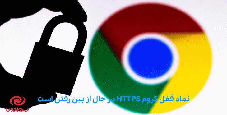 نماد قفل کروم HTTPS در حال از بین رفتن است