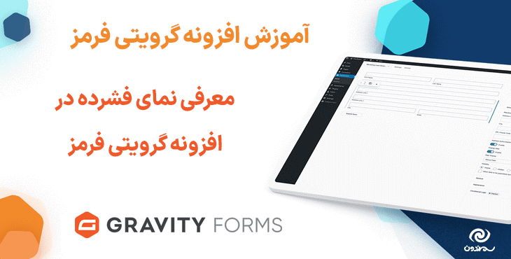 معرفی نمای فشرده در افزونه گرویتی فرمز