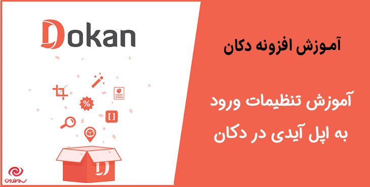 آموزش تنظیمات ورود به اپل آیدی در دکان