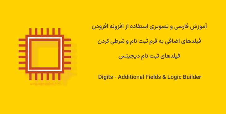 آموزش فارسی و تصویری افزونه Digits - Additional Fields & Logic Builder