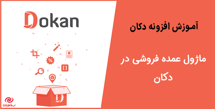 آموزش استفاده از ماژول عمده فروشی در دکان