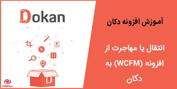 آموزش انتقال یا مهاجرت از افزونه (WCFM) به دکان