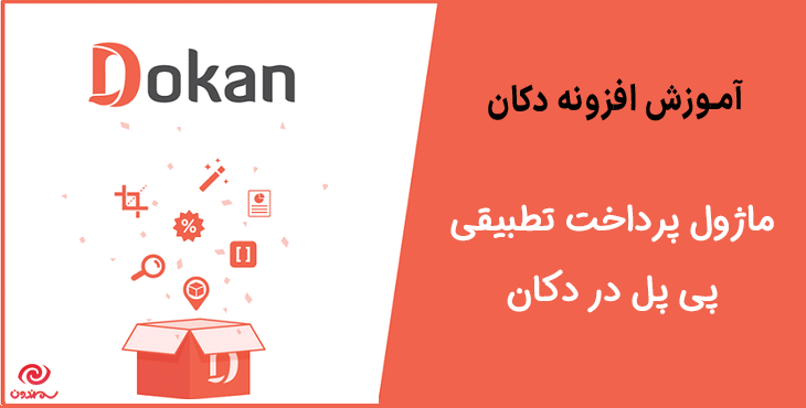 آموزش دریافت ماژول پرداخت تطبیقی پی پل در دکان