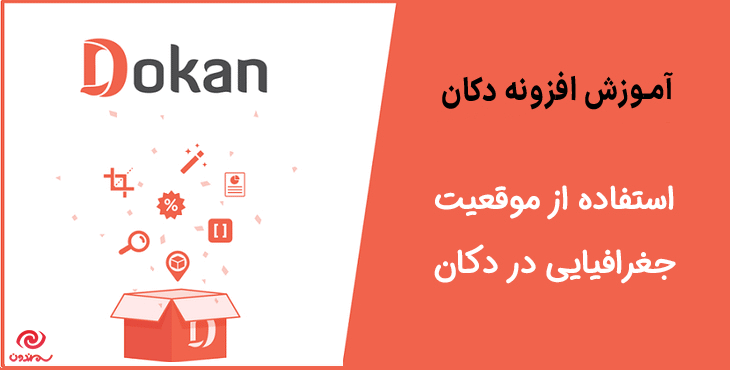 آموزش استفاده از موقعیت جغرافیایی در دکان